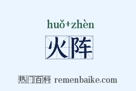火阵是什么意思的图片